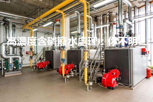 高濃度含磷廢水處理：你不明白的驚人真相！